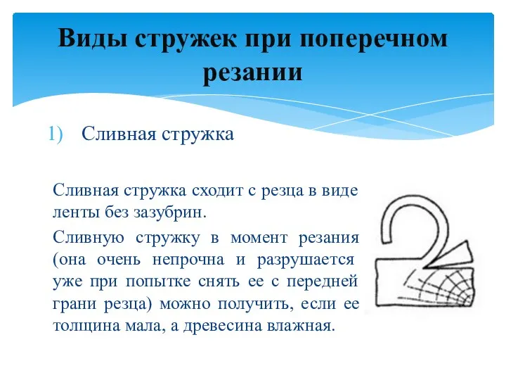 Сливная стружка Сливная стружка сходит с резца в виде ленты