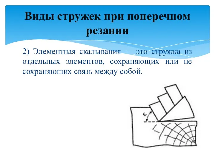 2) Элементная скалывания – это стружка из отдельных элементов, сохраняющих