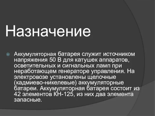 Назначение Аккумуляторная батарея служит источником напряжения 50 В для катушек