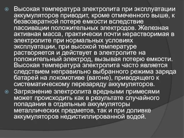 Высокая температура электролита при эксплуатации аккумуляторов приводит, кроме отмеченного выше,