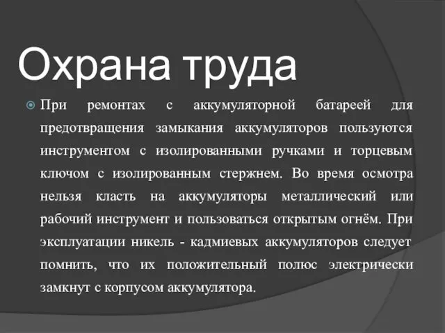 Охрана труда При ремонтах с аккумуляторной батареей для предотвращения замыкания