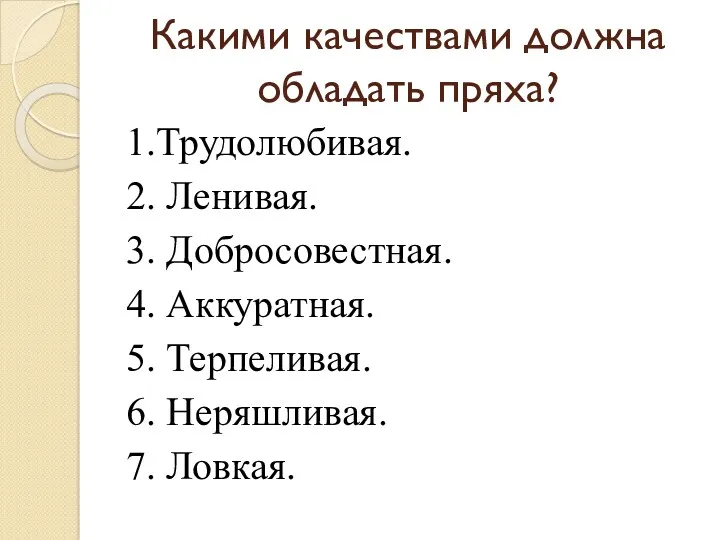 Какими качествами должна обладать пряха? 1.Трудолюбивая. 2. Ленивая. 3. Добросовестная.