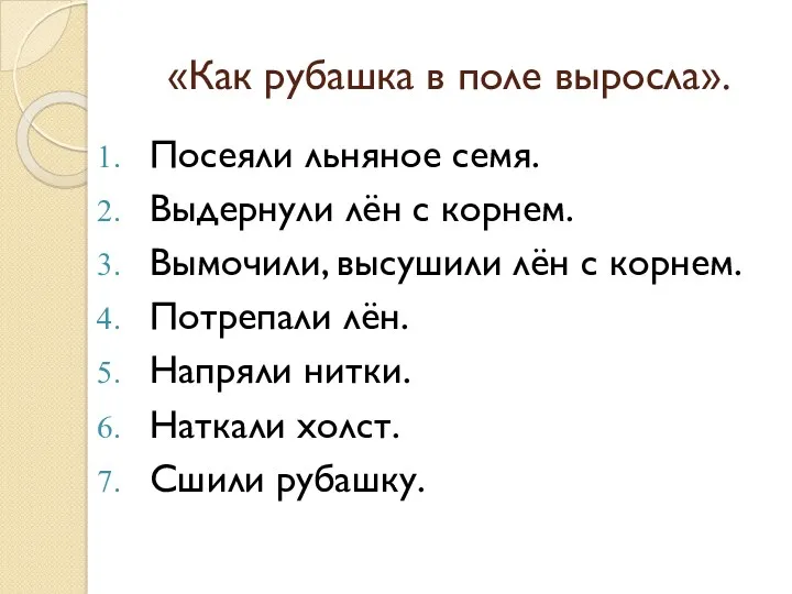 «Как рубашка в поле выросла». Посеяли льняное семя. Выдернули лён