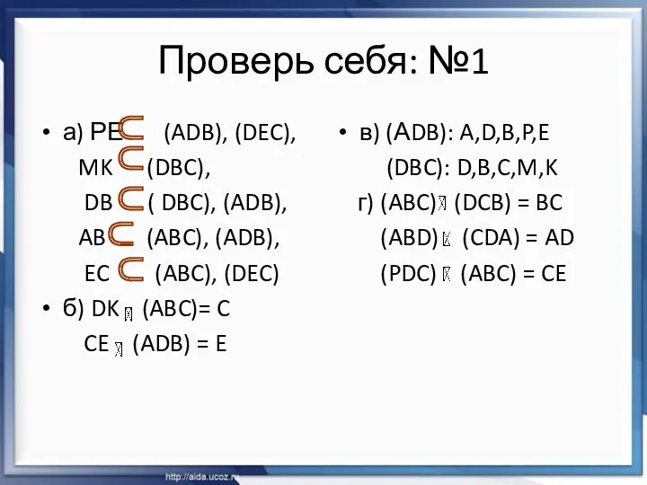 Проверь себя: №1 а) РЕ (ADB), (DEC), MK (DBC), DB