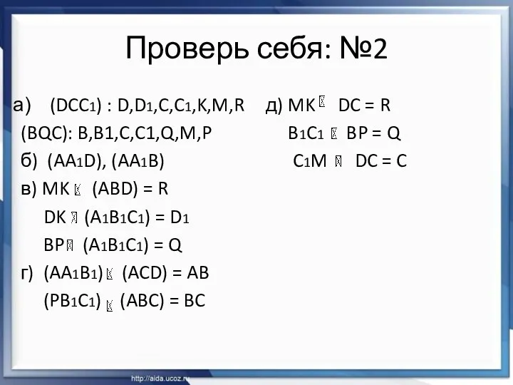 Проверь себя: №2 (DCC1) : D,D1,C,C1,K,M,R (BQC): B,B1,C,C1,Q,M,P б) (AA1D),