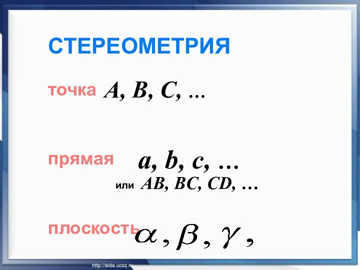 СТЕРЕОМЕТРИЯ точка прямая плоскость A, B, C, … a, b,