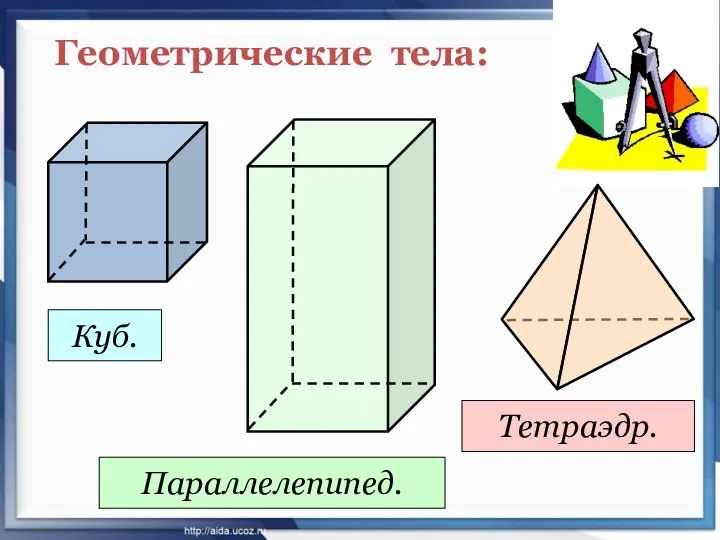 Геометрические тела: Куб. Параллелепипед. Тетраэдр.