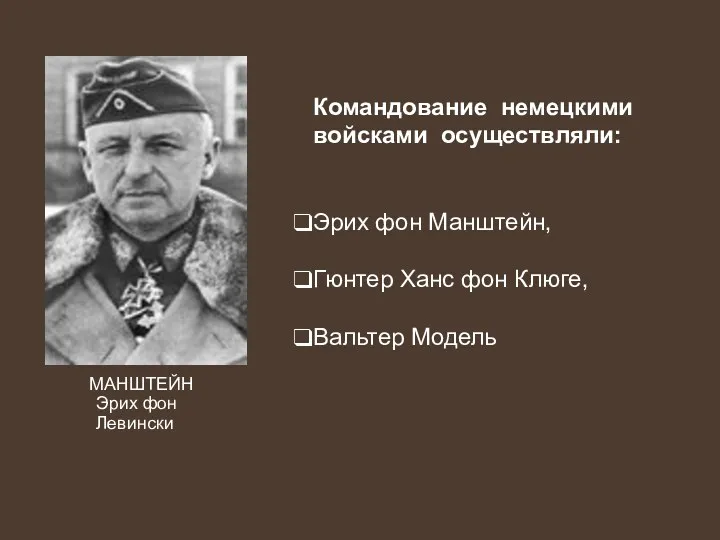 МАНШТЕЙН Эрих фон Левински Командование немецкими войсками осуществляли: Эрих фон