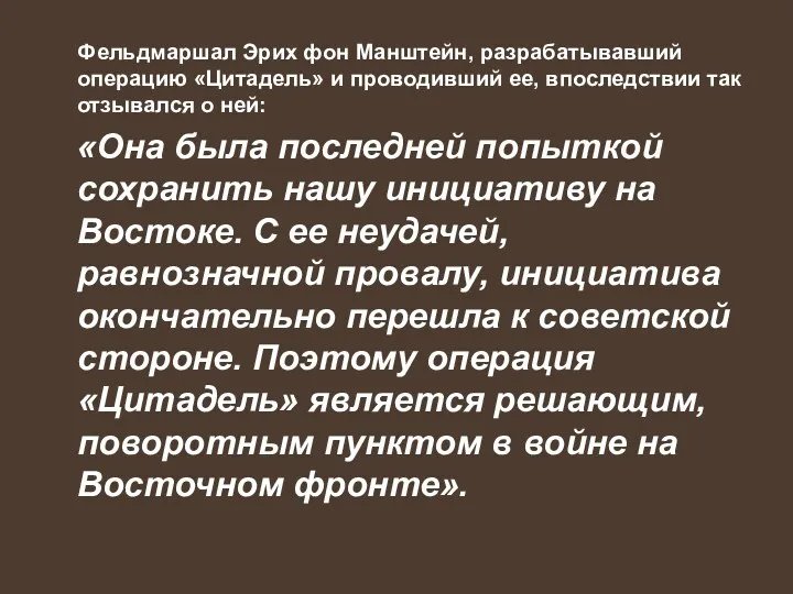 Фельдмаршал Эрих фон Манштейн, разрабатывавший операцию «Цитадель» и проводивший ее,