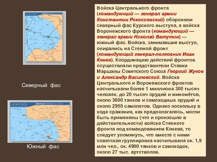 Войска Центрального фронта (командующий — генерал армии Константин Рокоссовский) обороняли