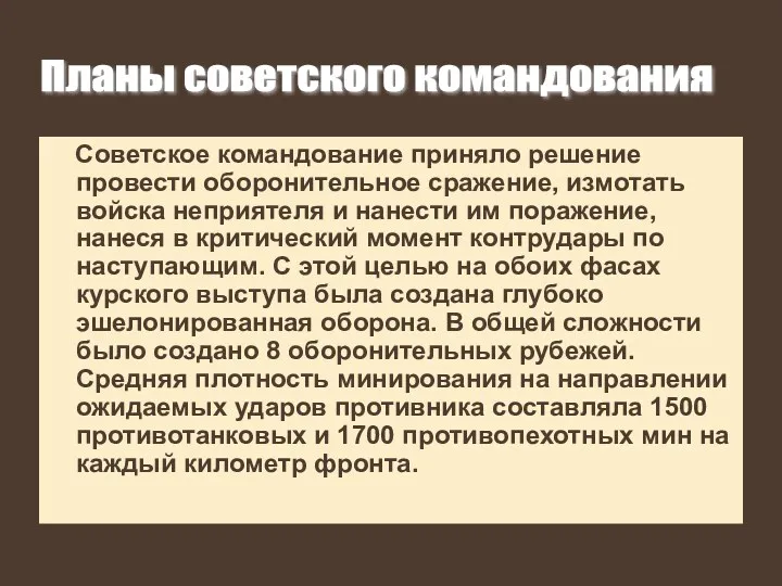 Советское командование приняло решение провести оборонительное сражение, измотать войска неприятеля