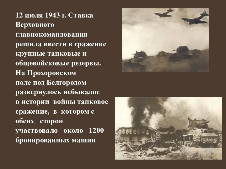 12 июля 1943 г. Ставка Верховного главнокомандования решила ввести в