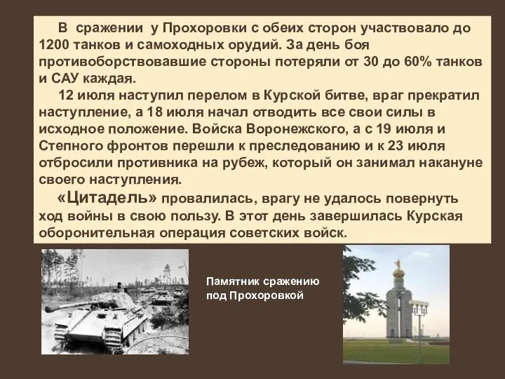 В сражении у Прохоровки с обеих сторон участвовало до 1200