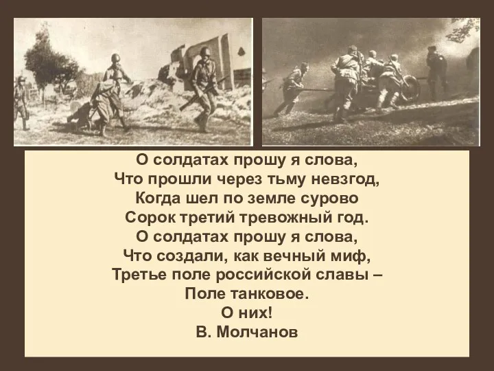 О солдатах прошу я слова, Что прошли через тьму невзгод,