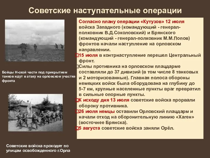 Советские наступательные операции Согласно плану операции «Кутузов» 12 июля войска