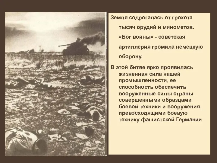 Земля содрогалась от грохота тысяч орудий и минометов. «Бог войны»