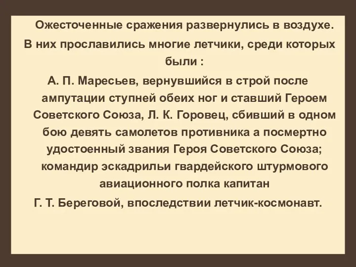 Ожесточенные сражения развернулись в воздухе. В них прославились многие летчики,