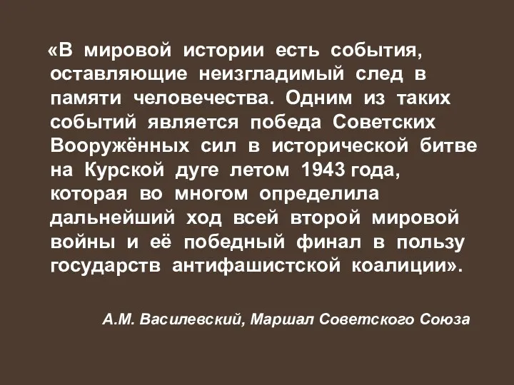 «В мировой истории есть события, оставляющие неизгладимый след в памяти