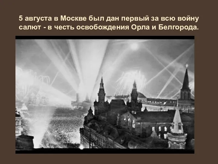 5 августа в Москве был дан первый за всю войну