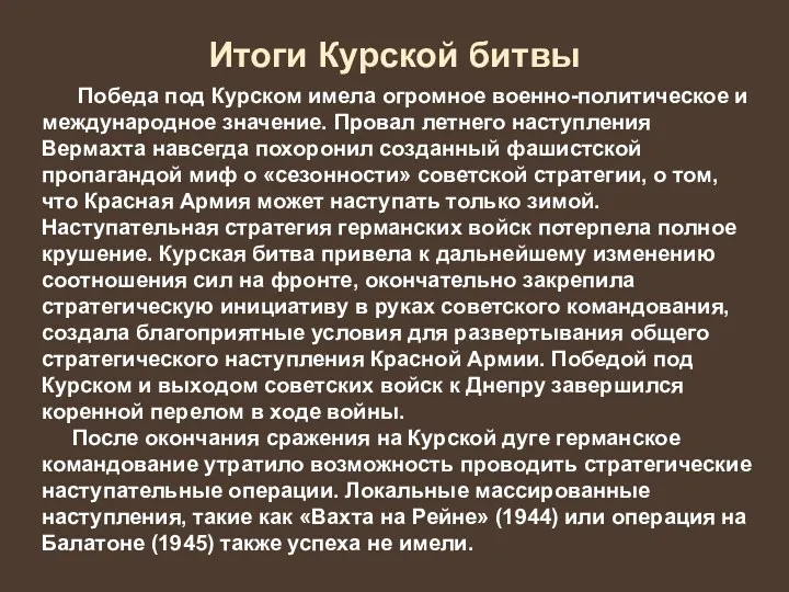 Итоги Курской битвы Победа под Курском имела огромное военно-политическое и