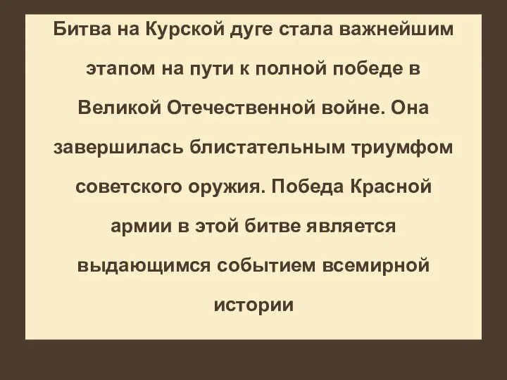 Битва на Курской дуге стала важнейшим этапом на пути к