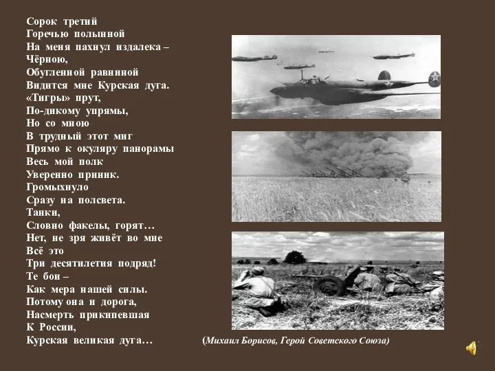 Сорок третий Горечью полынной На меня пахнул издалека – Чёрною,