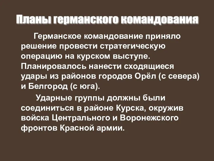 Германское командование приняло решение провести стратегическую операцию на курском выступе.