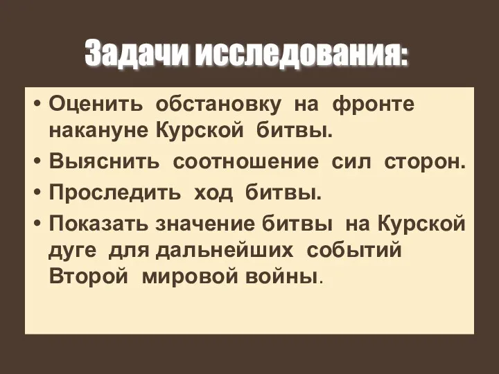 Оценить обстановку на фронте накануне Курской битвы. Выяснить соотношение сил