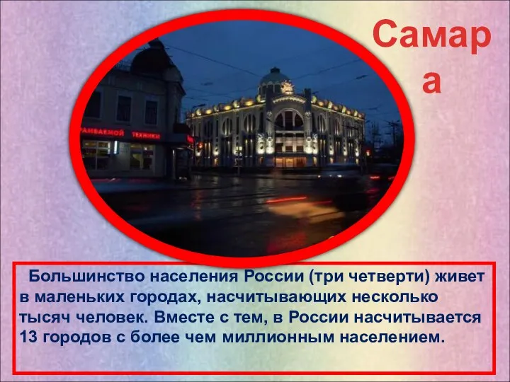 Большинство населения России (три четверти) живет в маленьких городах, насчитывающих несколько тысяч человек.