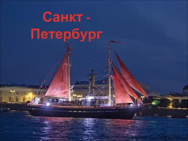 Санкт - Петербург