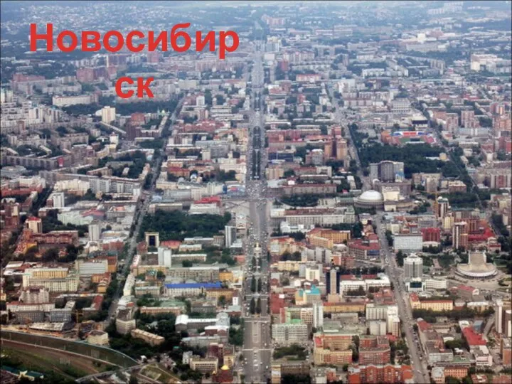 Новосибирск