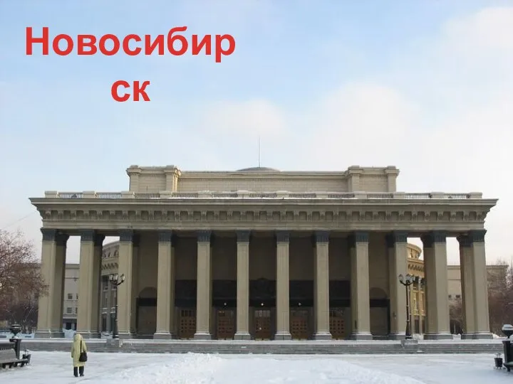 Новосибирск