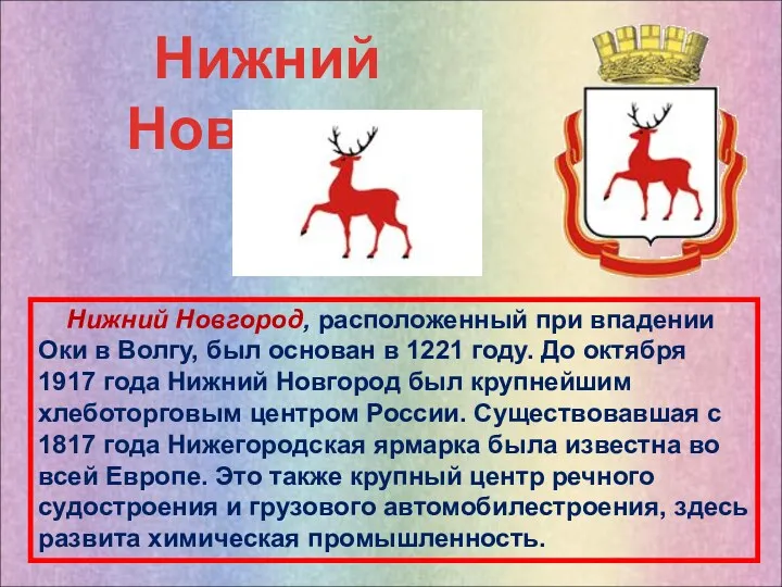 Нижний Новгород, расположенный при впадении Оки в Волгу, был основан в 1221 году.