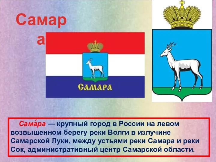 Самара Сама́ра — крупный город в России на левом возвышенном берегу реки Волги