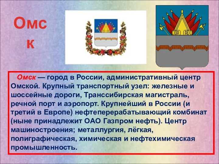 Омск — город в России, административный центр Омской. Крупный транспортный узел: железные и