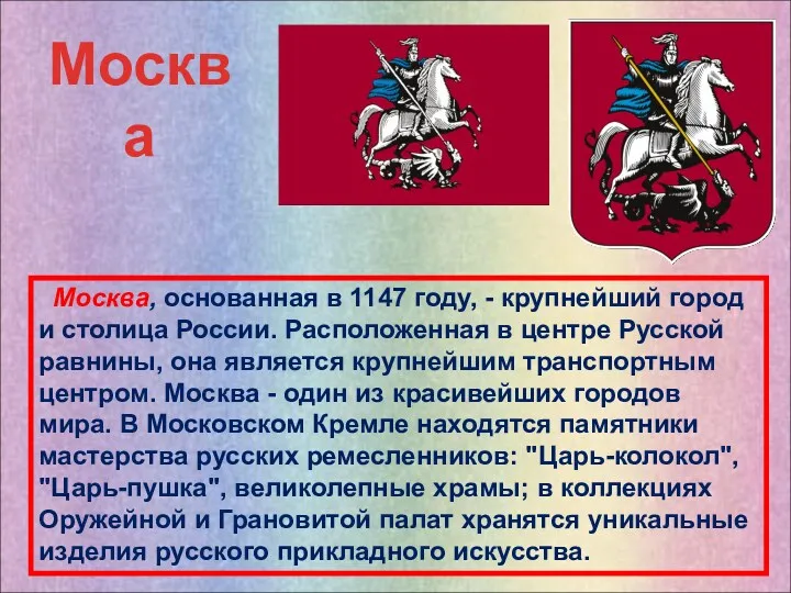 Москва, основанная в 1147 году, - крупнейший город и столица России. Расположенная в