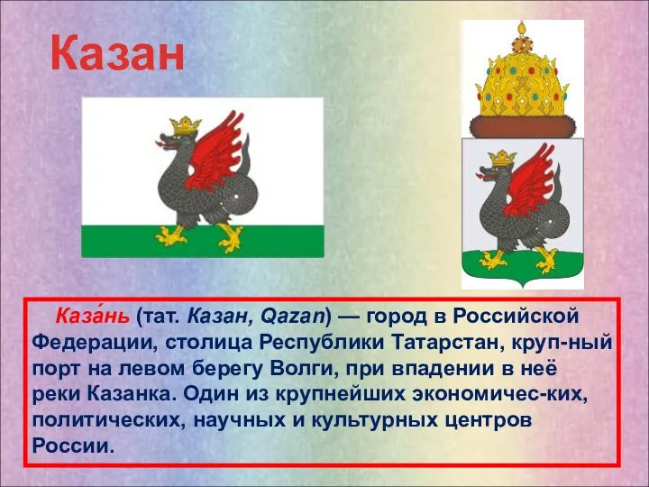 Казань Каза́нь (тат. Казан, Qazan) — город в Российской Федерации, столица Республики Татарстан,