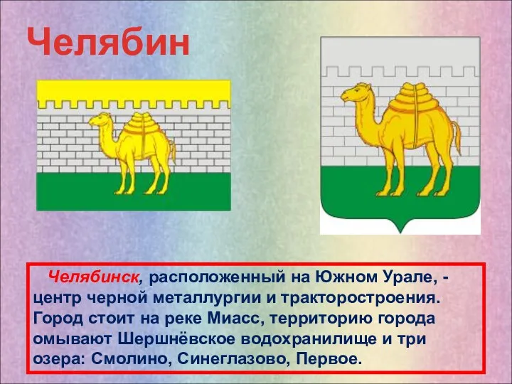 Челябинск, расположенный на Южном Урале, - центр черной металлургии и тракторостроения. Город стоит