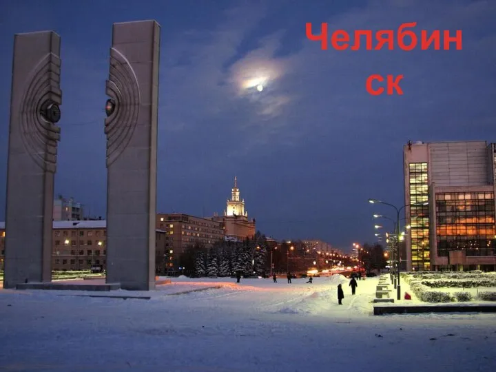 Челябинск