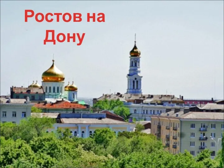 Ростов на Дону