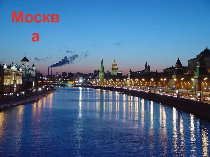 Москва