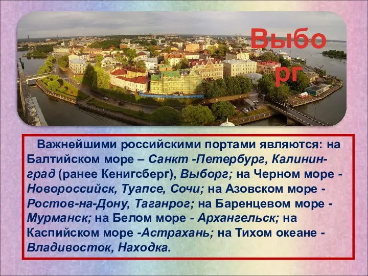 Важнейшими российскими портами являются: на Балтийском море – Санкт -Петербург, Калинин-град (ранее Кенигсберг),