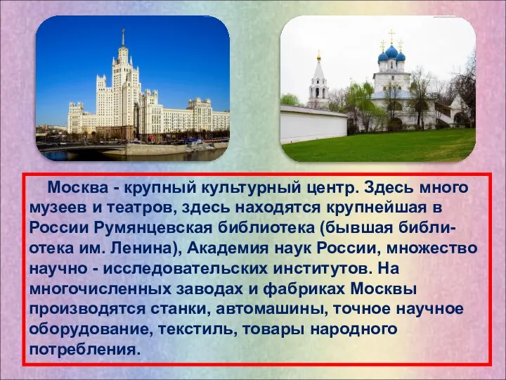 Москва - крупный культурный центр. Здесь много музеев и театров, здесь находятся крупнейшая