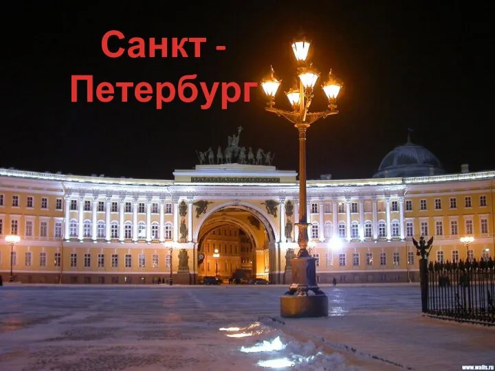 Санкт - Петербург