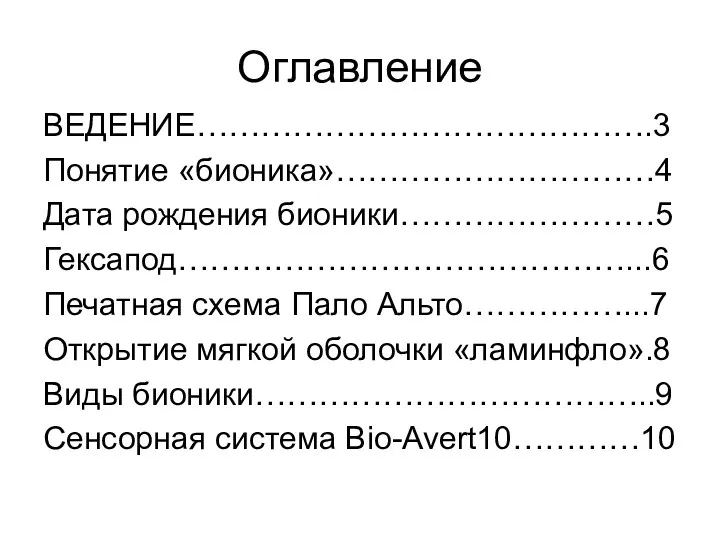 Оглавление ВЕДЕНИЕ…………………………………….3 Понятие «бионика»…………………………4 Дата рождения бионики……………………5 Гексапод……………………………………...6 Печатная схема