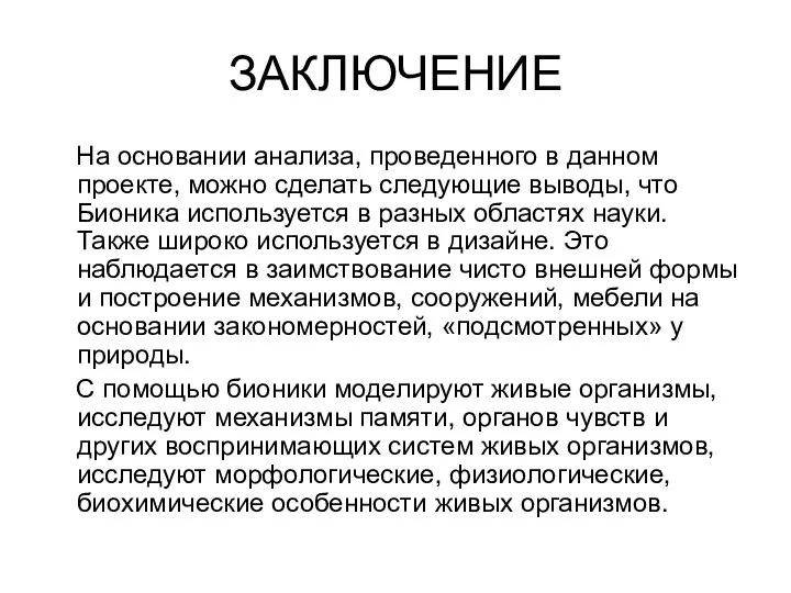 ЗАКЛЮЧЕНИЕ На основании анализа, проведенного в данном проекте, можно сделать