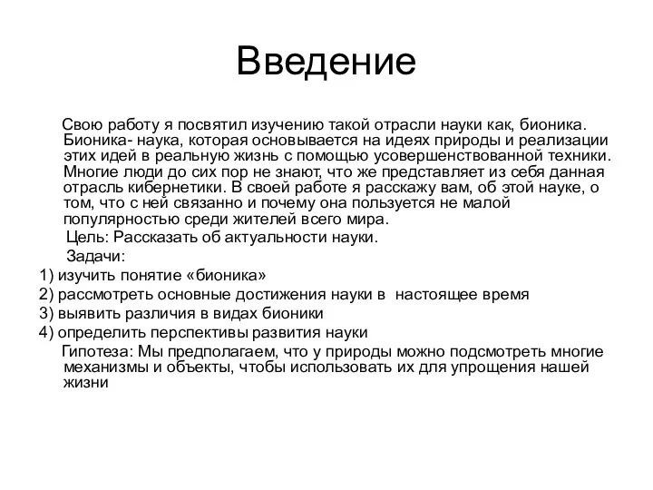 Введение Свою работу я посвятил изучению такой отрасли науки как,