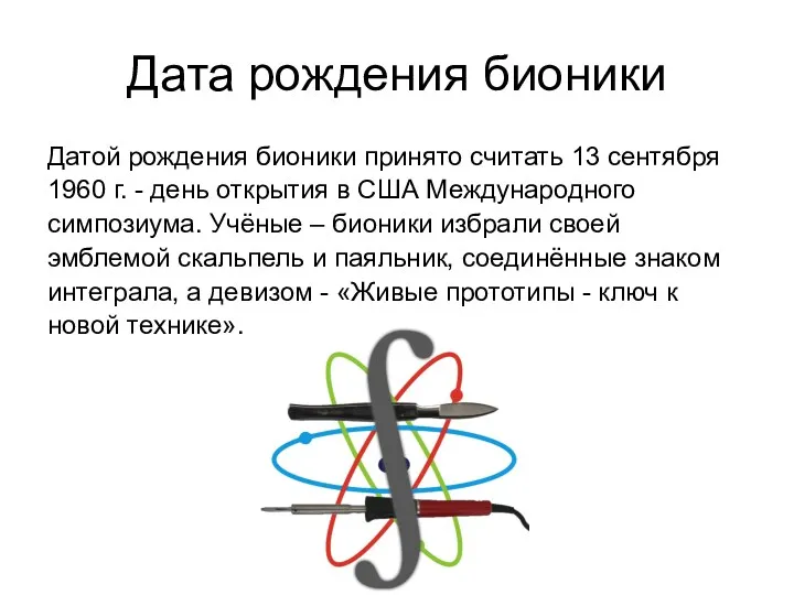 Дата рождения бионики Датой рождения бионики принято считать 13 сентября