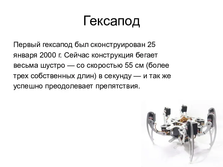 Гексапод Первый гексапод был сконструирован 25 января 2000 г. Сейчас