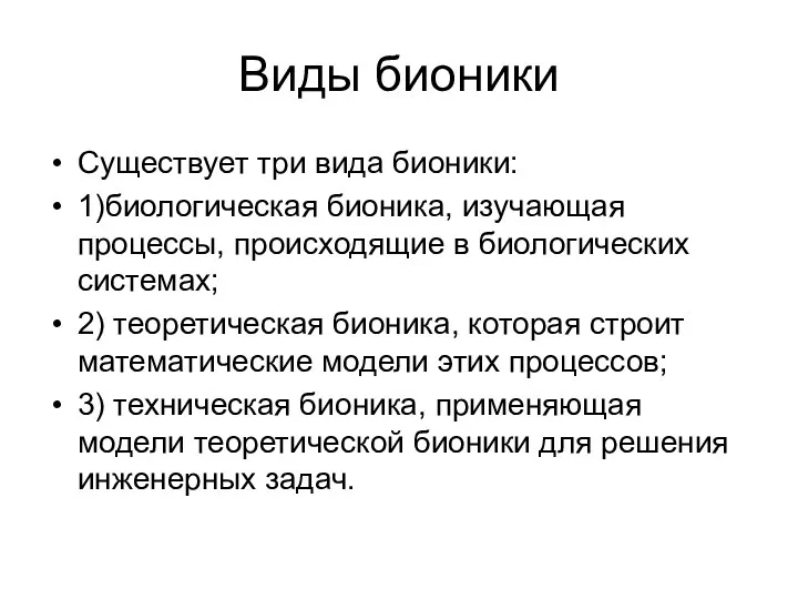 Виды бионики Существует три вида бионики: 1)биологическая бионика, изучающая процессы,